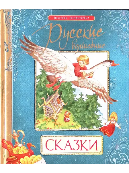 РОСМЭН-пресс Русские волшебные сказки