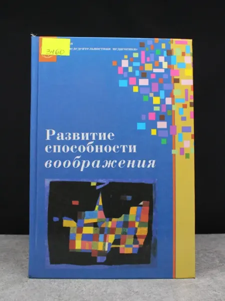 Московские Учебники Развитие способности воображения