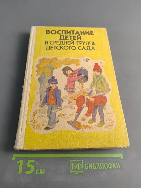 Просвещение Воспитание детей в средней группе детского сада