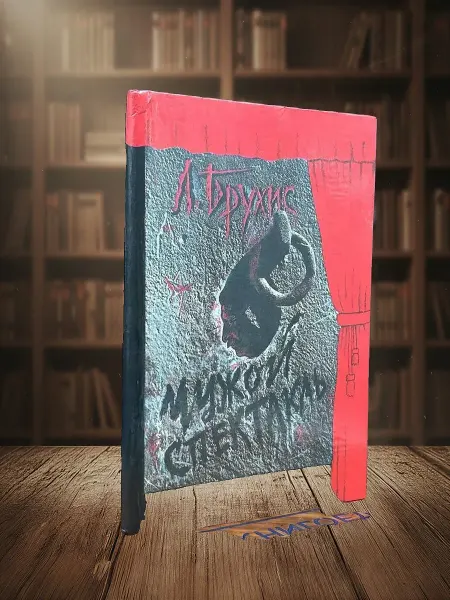 Книги из прошлого Чужой спектакль. Книга воспоминаний