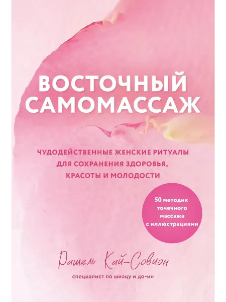 Книга Восточный самомассаж. Чудодейственные женские ритуалы