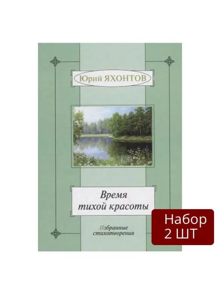 ГРИФОН Набор 2 шт Книга Время тихой красоты. Избранные