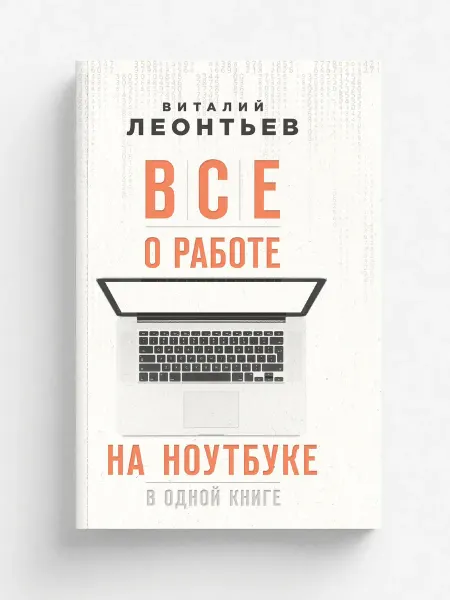 Эксмо Все о работе на ноутбуке в одной книге