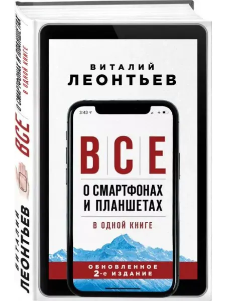 Эксмо Все о смартфонах и планшетах в одной книге