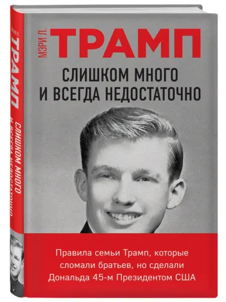 Эксмо Слишком много и всегда недостаточно. Правила семьи Трамп
