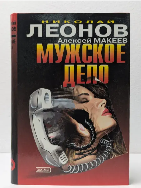 Эксмо Черная кошка. Мужское дело. Плата за вседозволенность