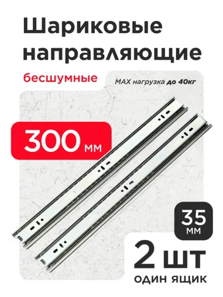VELVET MEBEL Шариковые направляющие для ящиков 300мм 4шт Полозья 30см