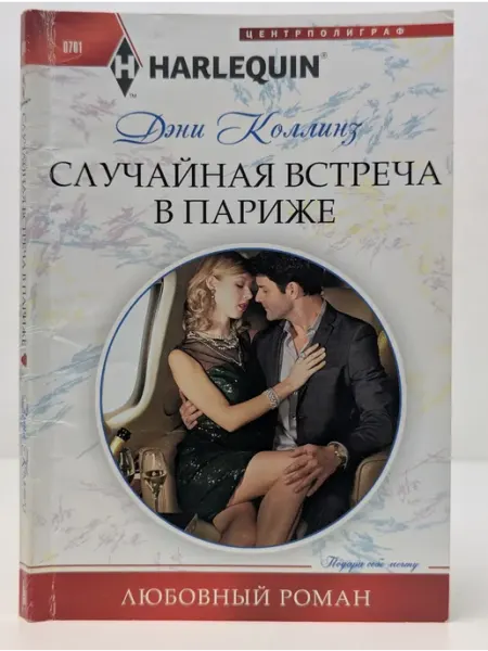 Центрполиграф Любовный роман. Случайная встреча в Париже