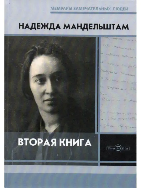 Директ-Медиа Надежда Мандельштам. Книга вторая