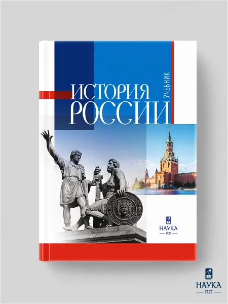 Издательство Наука Книга История России учебник для вузов