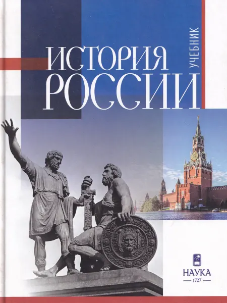 Наука История России учебник для вузов