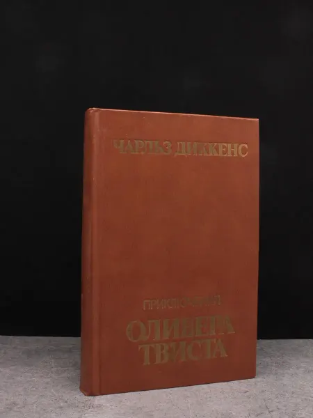 Издательство Высшая школа Приключения Оливера Твиста