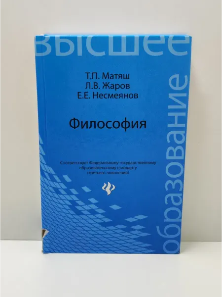 Феникс Философия. Учебник для высших учебных заведений