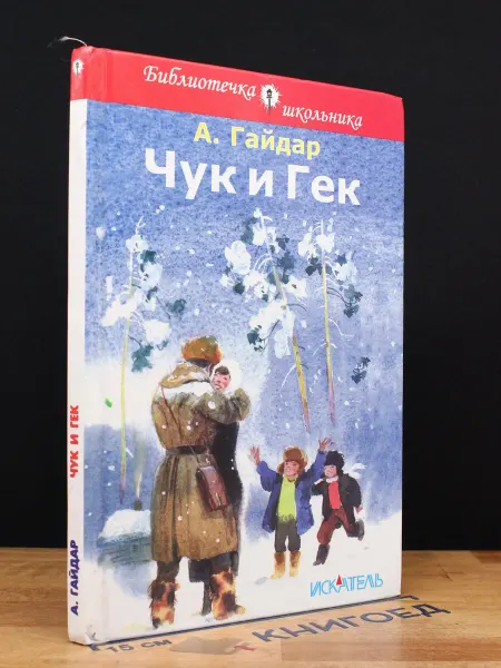 Мир Искателя Чук и Гек — Гайдар, книги для детей