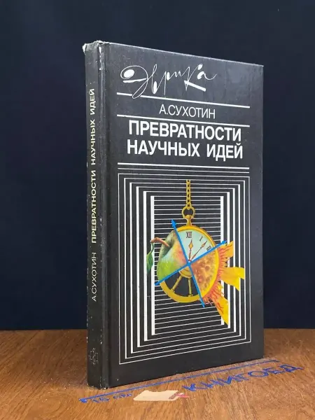 Молодая гвардия Превратности научных идей