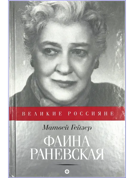 Фаина Раневская [роман-биография] - Матвей Гейзер
