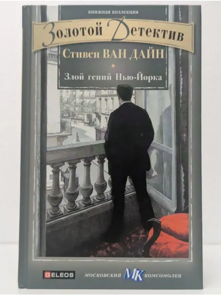 Столица Злой гений Нью-Йорка