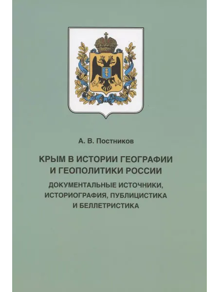 Кучково Поле Книга Крым в истории географии и геополитики