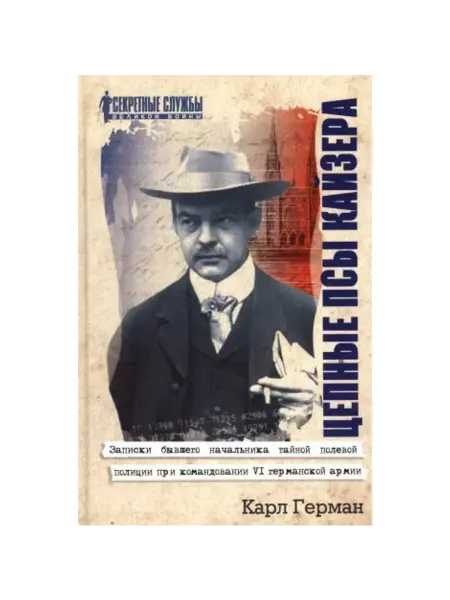 Принципиум Книга Герман К. Цепные псы кайзера