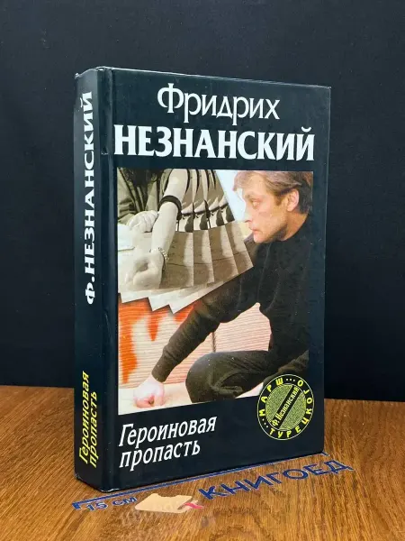 Олимп Героиновая пропасть — Фридрих Незнанский, детектив