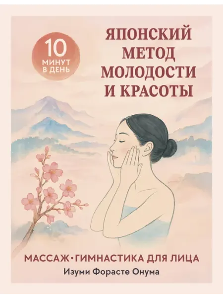 Книга Японский метод молодости и красоты. Массаж и гимнастик