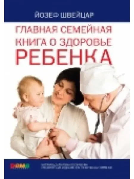 Рама Паблишинг Главная семейная книга о здоровье ребенка