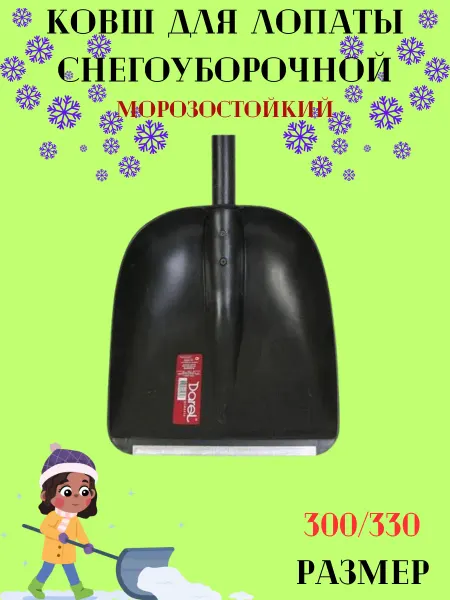 Ковш лопаты для снега 300 330 см