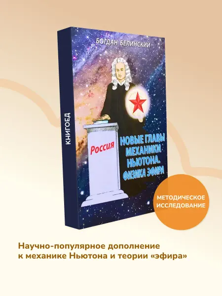Книгоед Новые главы механики Ньютона. Физика эфира