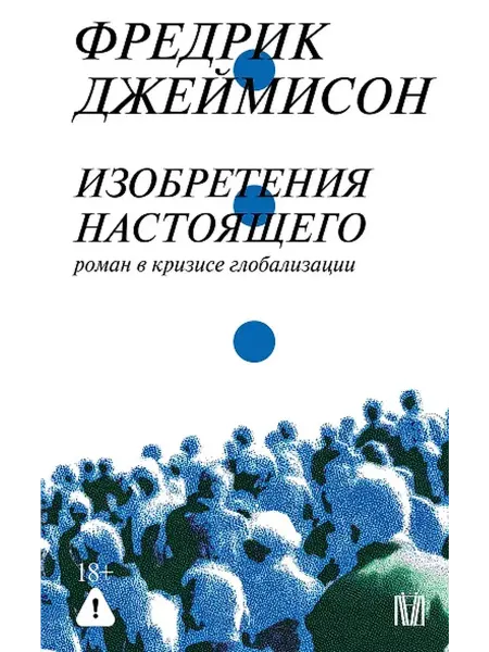 Книжный дом РФ Изобретения настоящего. Роман в кризисе глобализации