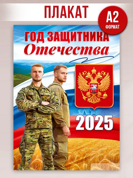 ТМ открытая планета Плакат год защитника отечества на стену оформление в школу