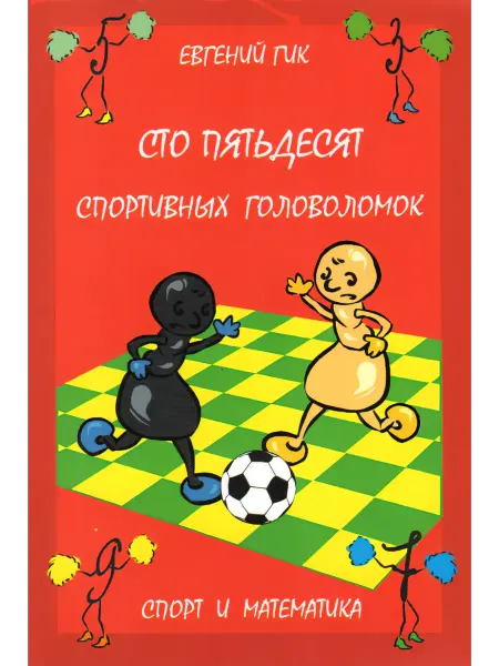 МЦНМО Сто пятьдесят спортивных головоломок. Спорт и математика
