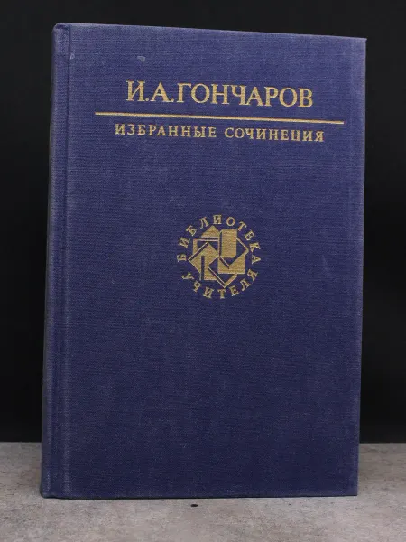 Художественная литература И. А. Гончаров. Избранные сочинения