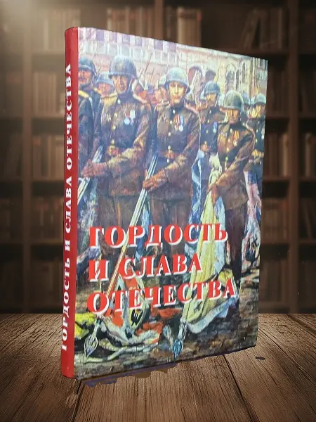 Книги из прошлого Гордость и слава отечества