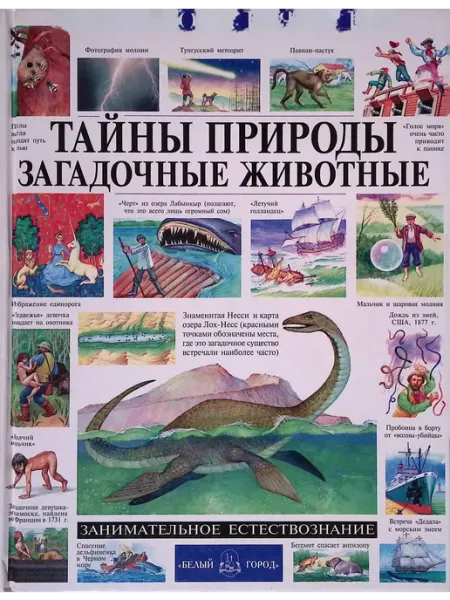 Белый город Тайны природы. Загадочные животные