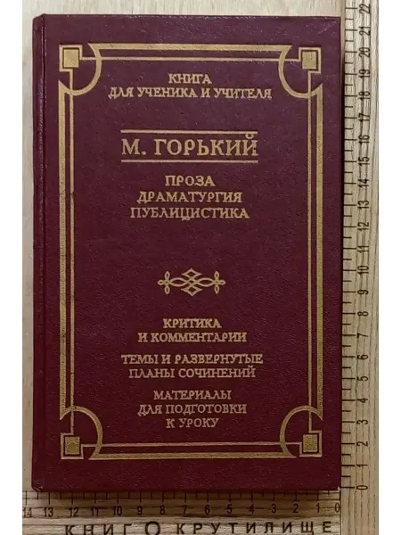 Горький М. Проза. Драматургия. Публицистика