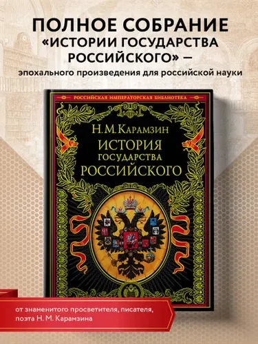 Николай Михайлович Карамзин. История государства Российского