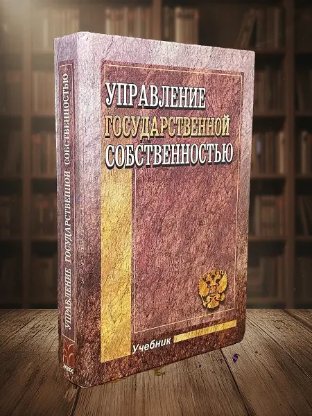 Книги из прошлого Управление государственной собственностью. Учебник