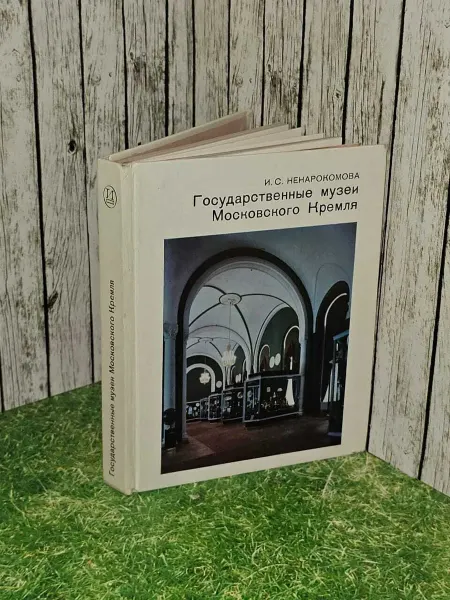 Государственные музеи Московского Кремля. Ненарокомова Ирина