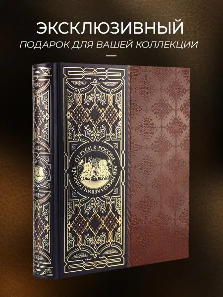 Эксмо От Руси к России. Лев Гумилев. Подарочная книга