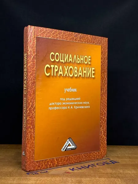 Дашков и ко Социальное страхование. Учебник