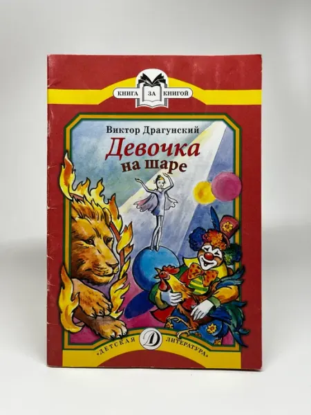 В. Драгунский. Книга за книгой. Девочка на шаре