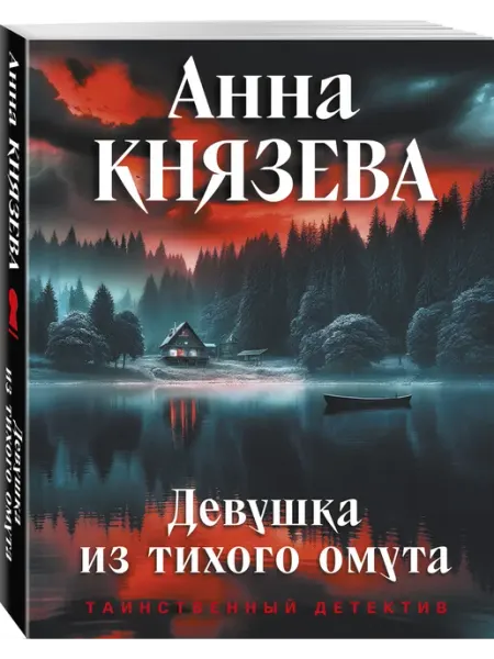 Эксмо Девушка из тихого омута