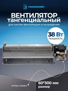 Вентилятор тангенциальный 38W (60*300мм)