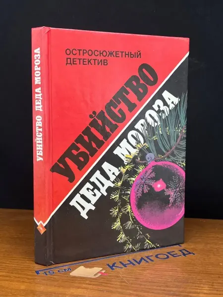 ПАНАС Убийство Деда Мороза
