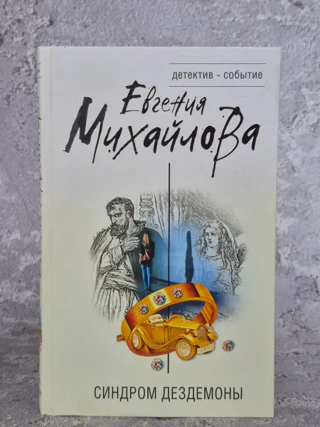 Эксмо, Лепта Книга, Яуза-Пресс Синдром Дездемоны