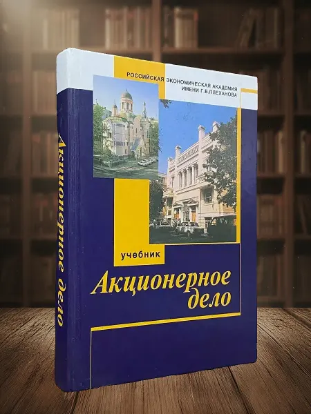 Книги из прошлого Акционерное дело Учебник
