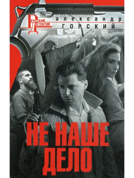 Центрполиграф Не наше дело роман
