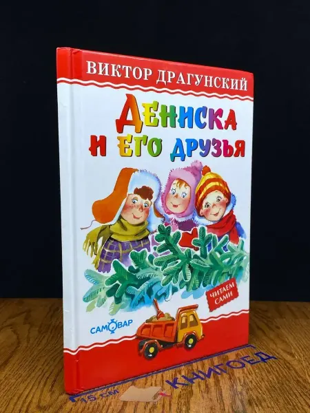 Издательство Самовар Дениска и его друзья