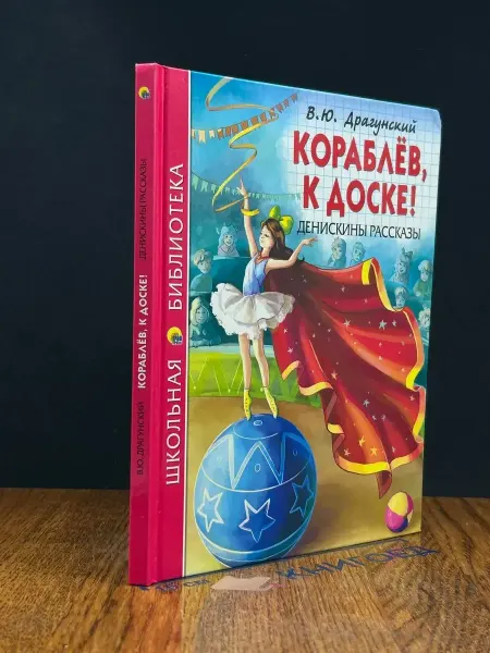 Книгоед Кораблёв, к доске! Денискины рассказы