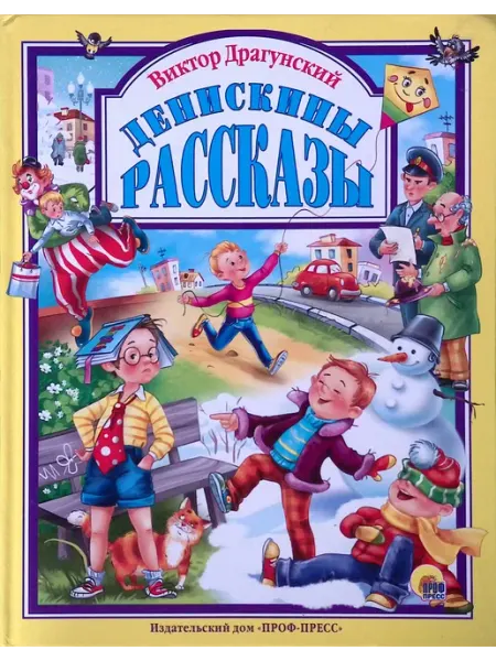 Издательство Проф-Пресс Денискины рассказы